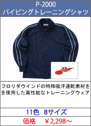 P-2000 パイピングトレーニングシャツ