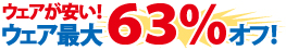 �E�F�A�ő�63%OFF!
