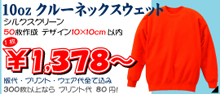10oz�N���[�l�b�N�v�����g�X�E�F�b�g
