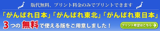 がんばれ日本 - ３つの無料で使える版をご用意しました