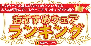 おすすめランキング!