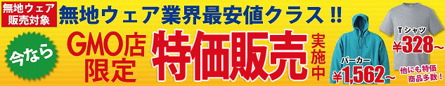 GMO店限定！無地ウェア特売SALE!