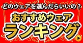 おすすめウェアランキング
