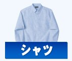 シャツ