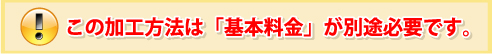 基本料金が必要です。