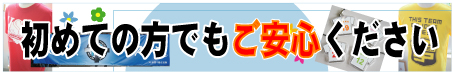 初めてのお客様