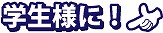 �w���l�ɁI
