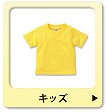 キッズ