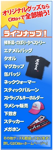 オリジナルグッズ製作のCitto+総合トップはこちら