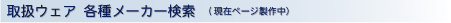 �戵���[�J�[