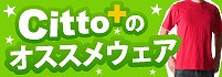 �E�F�A�I�тɍ�������Icitto+�̃I�X�X���E�F�A