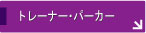 �g���[�i�[�E�p�[�J�[