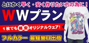 WWプラン