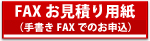FAX�����ς�p���i�菑��FAX���\���j