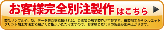 お客様完全別注製作はこちら!