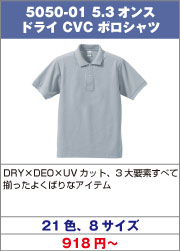 5050-01　5.3オンス ドライ CVC ポロシャツ