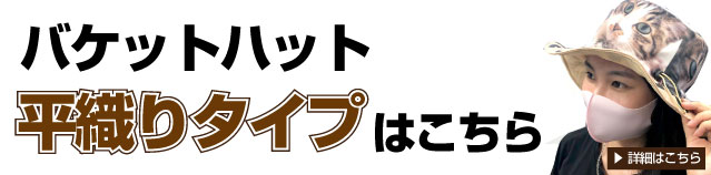 オリジナルバケットハット製作