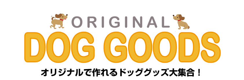 オリジナルドッググッズ大集合