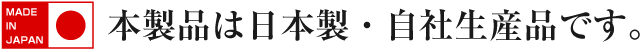 本製品は日本製・自社生産品です