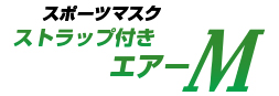 スポーツマスク　エアーM