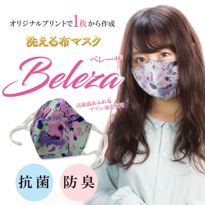 洗える布マスク　Beleza（ベレーザ）