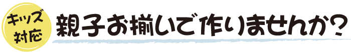 親子お揃いでマスクを作りませんか？