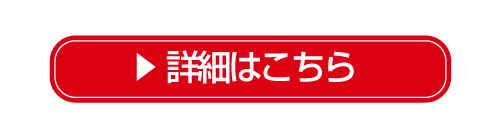 詳細はこちら