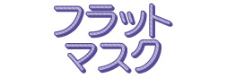 洗える布マスク　ボア