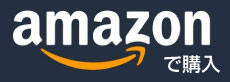 amazonで購入