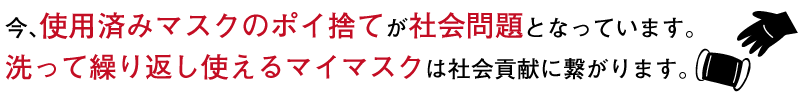 仕様炭マスクのポイ捨てが社会問題となっています。