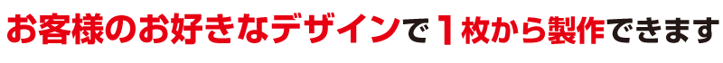 自分だけのオリジナルマスクを1枚から製作