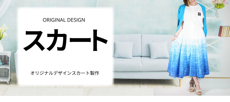 オリジナルスカート製作