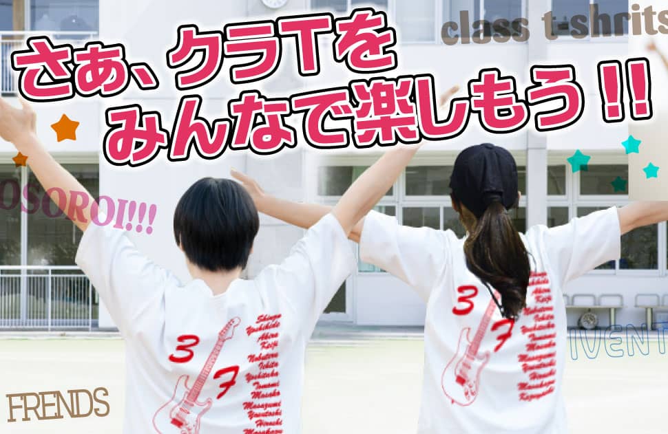 クラスｔシャツが安い 1枚600円から作れるチットプラス 学園祭 文化祭シーズン皆で盛り上がろう