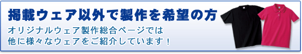 掲載ウェア以外で製作を希望の方