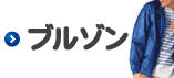 ブルゾン