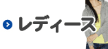 レディース