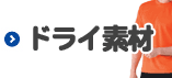 ドライ素材