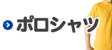 ポロシャツ