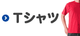 Ｔシャツ