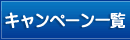 キャンペーン一覧
