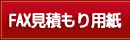 FAX見積もり用紙