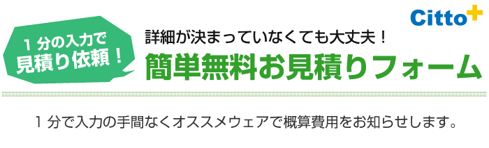 簡単無料お見積りフォーム