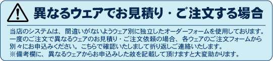 異なるウェアでお見積り・ご注文する場合
