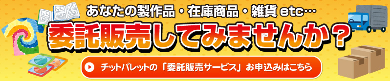 委託販売していませんか？