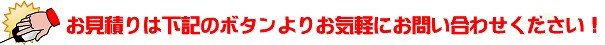 横断幕・垂れ幕のお見積りは下記のボタンから