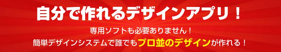 自分で作れるデザインアプリ