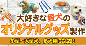 愛犬のオリジナルグッズ制作