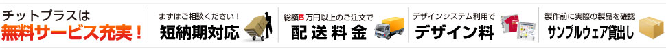 チットプラスは無料サービス充実