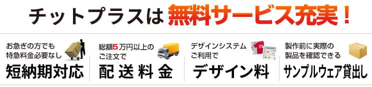 チットプラスは無料サービス充実