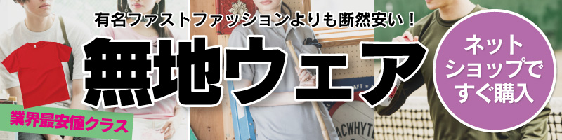 新生活無地ウェア販売中